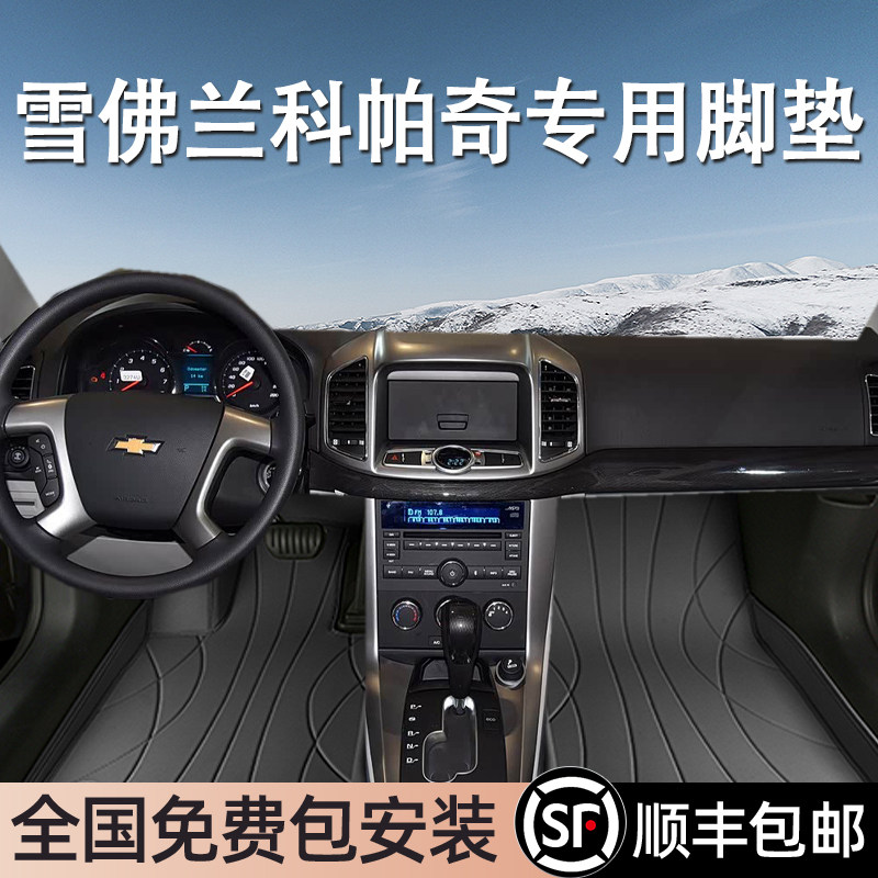 雪佛兰科帕奇专用脚垫全包围
