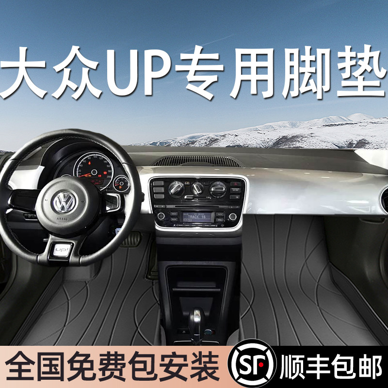 大众UP专用脚垫全包围