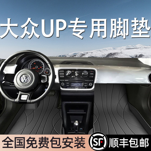 大众UP专用脚垫全包围
