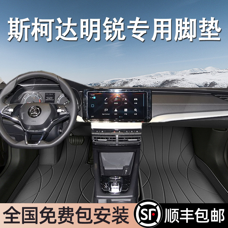 斯柯达明锐专用脚垫全包围