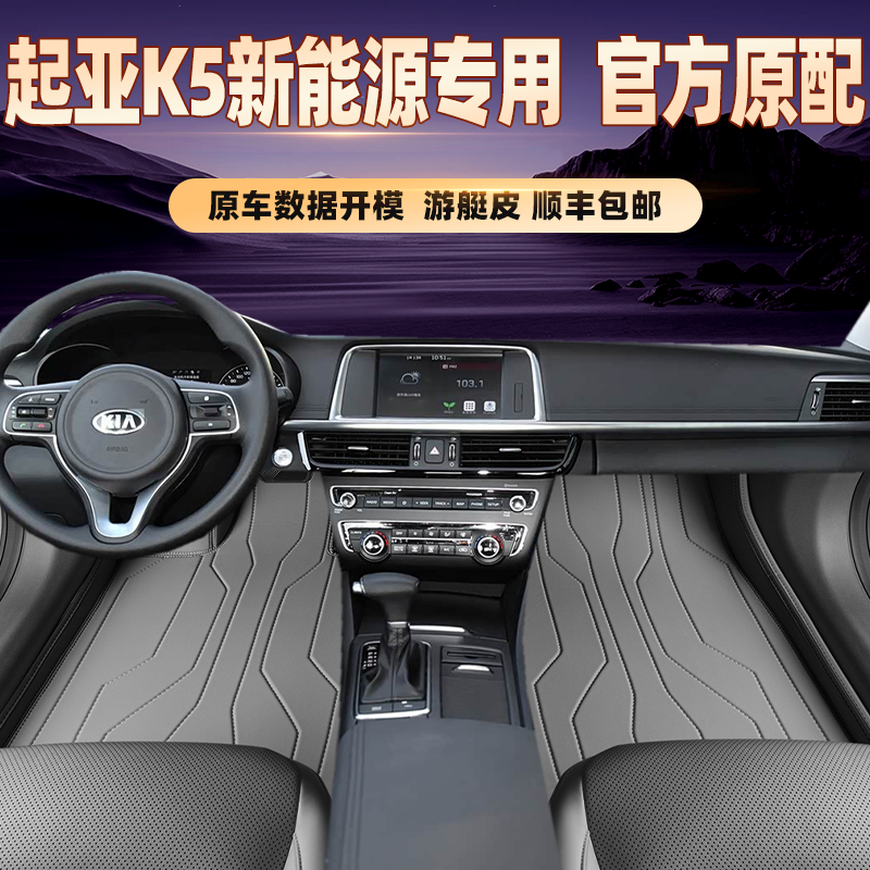 适用于起亚K5新能源专用脚垫全包围地毯专车专用脚踏垫环保无异味