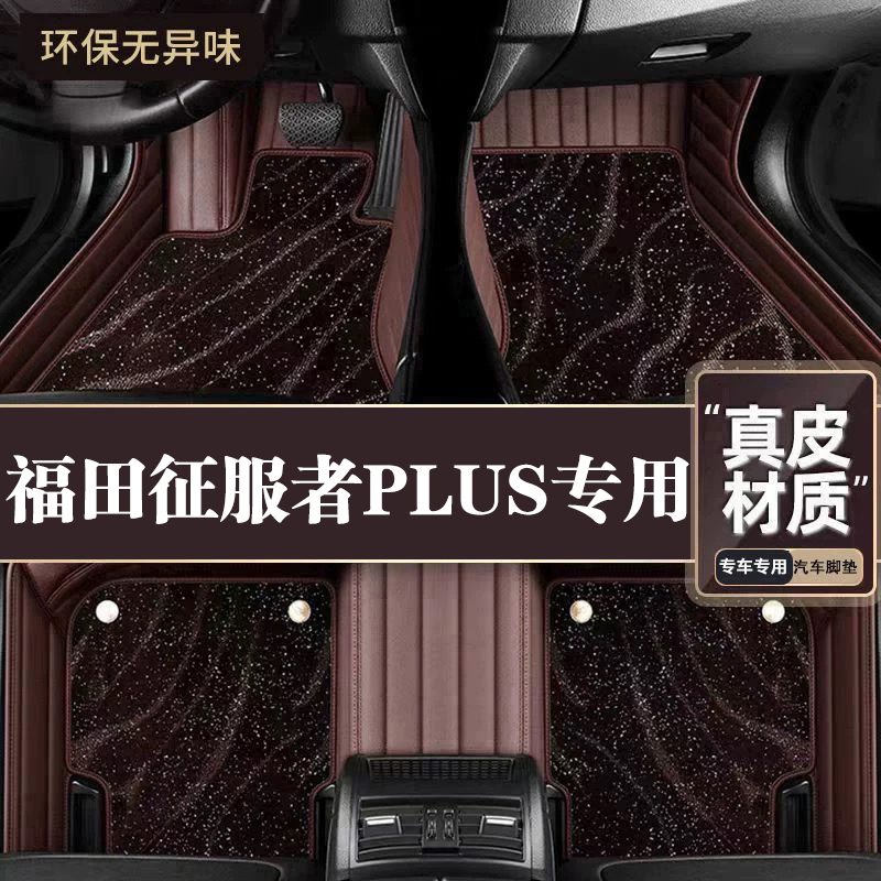 适用于福田征服者PLUS脚垫全包围专用征服者PLUS脚垫星空毯内饰