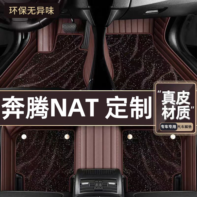 适用于奔腾NAT专用脚垫