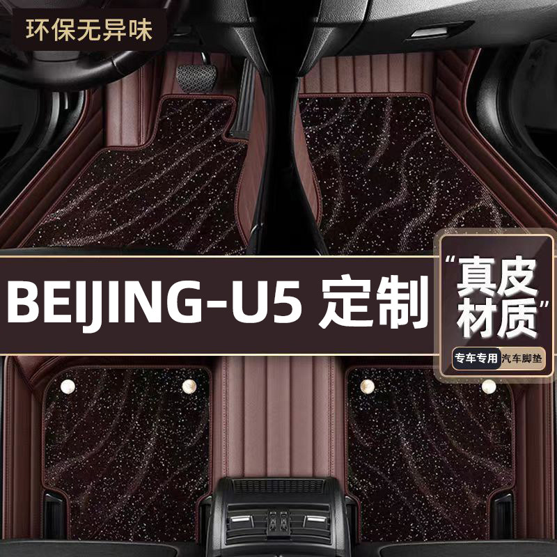 适用于BEIJING-U5专用脚垫