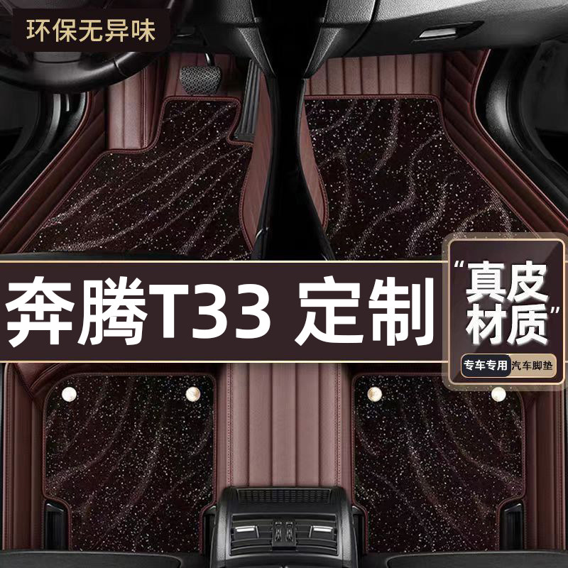 适用于奔腾T33专用脚垫