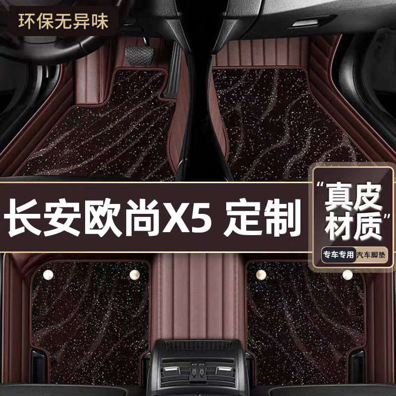 适用于长安欧尚X5专用脚垫