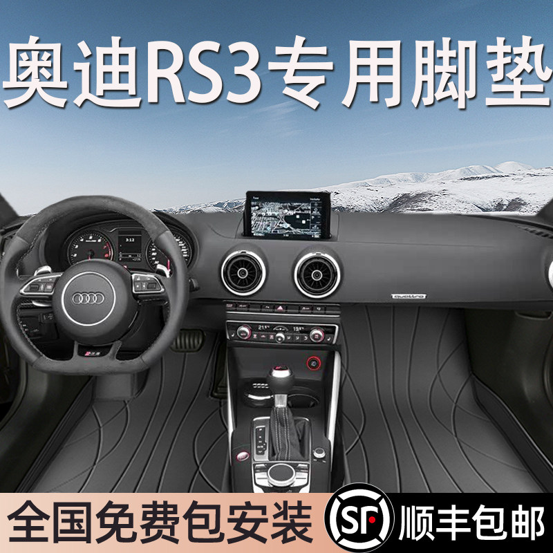 奥迪RS3专用脚垫全包围