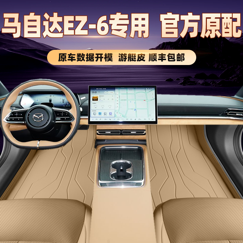 适用于马自达EZ-6专用脚垫全包围