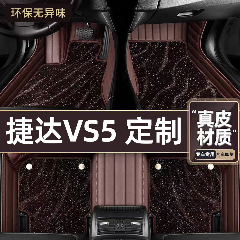 适用于捷达VS5专用脚垫