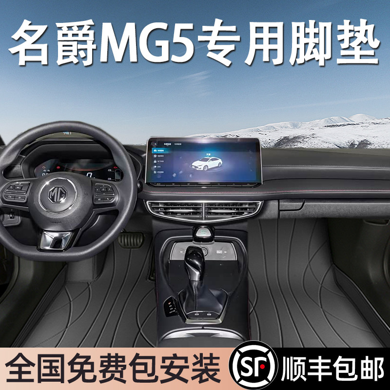 名爵MG5专用脚垫全包围