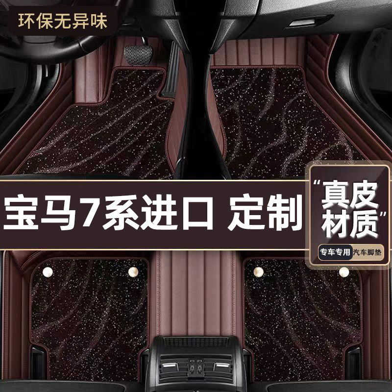 适用于宝马7系进口专用脚垫
