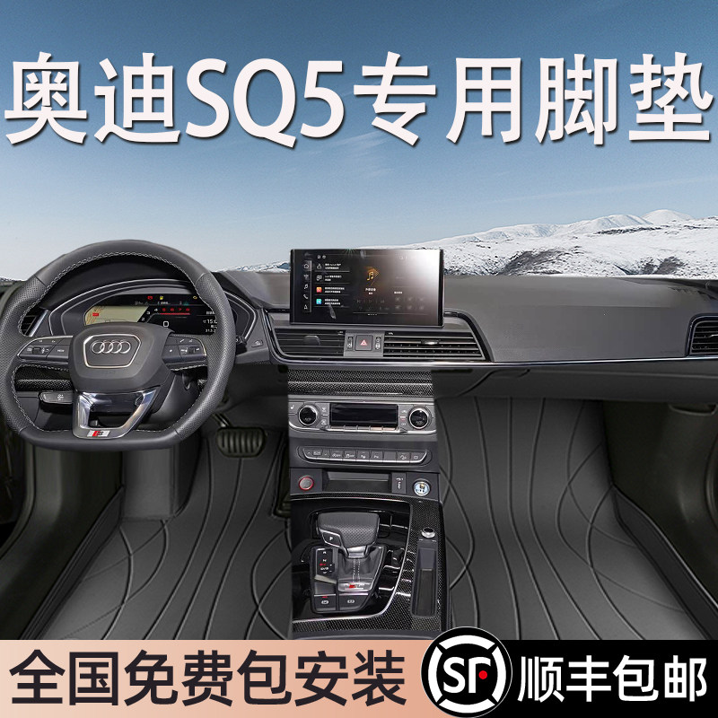 奥迪SQ5进口专用脚垫全包围