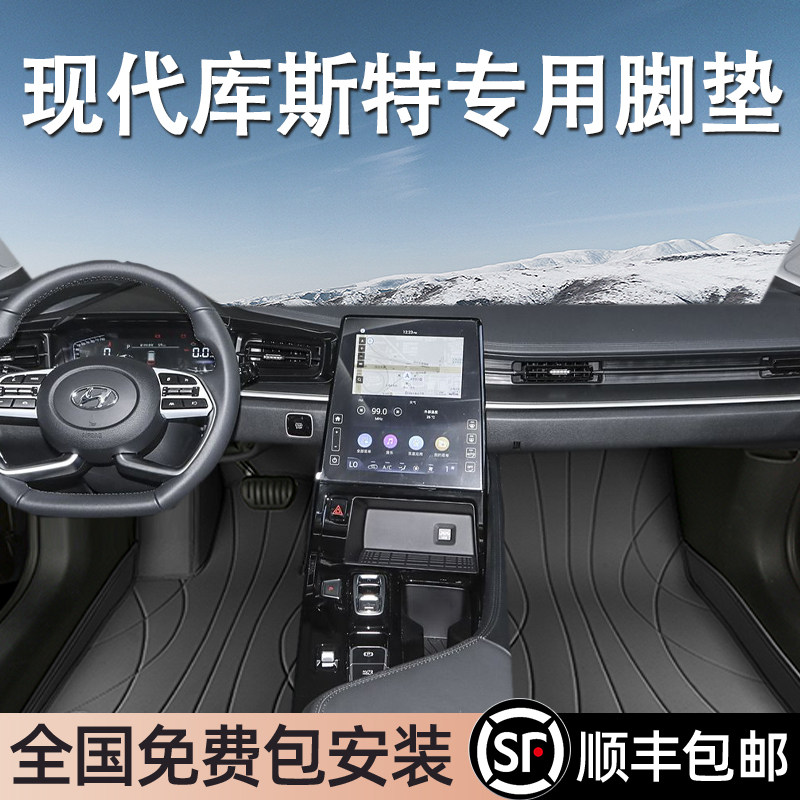 现代库斯途专用脚垫全包围