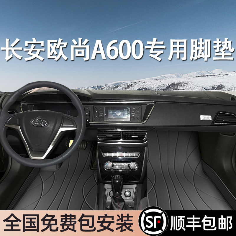 长安欧尚A600专用脚垫全包围