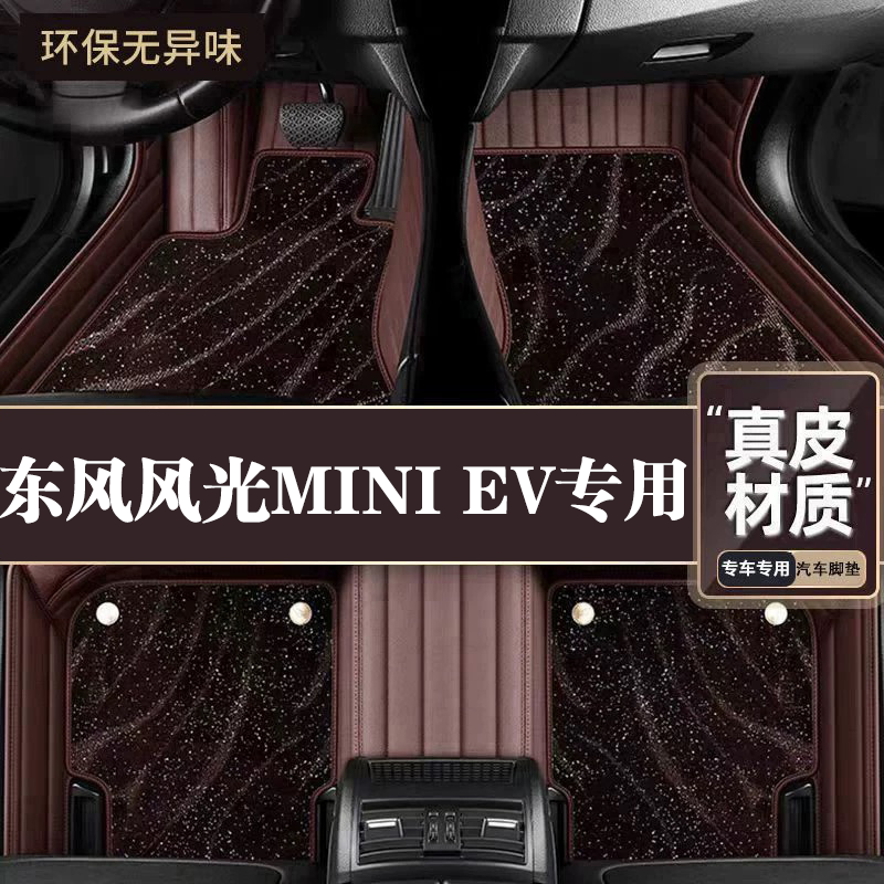 适用于东风风光MINI脚垫全包围专用22款风光MINIEV脚垫星空毯内饰