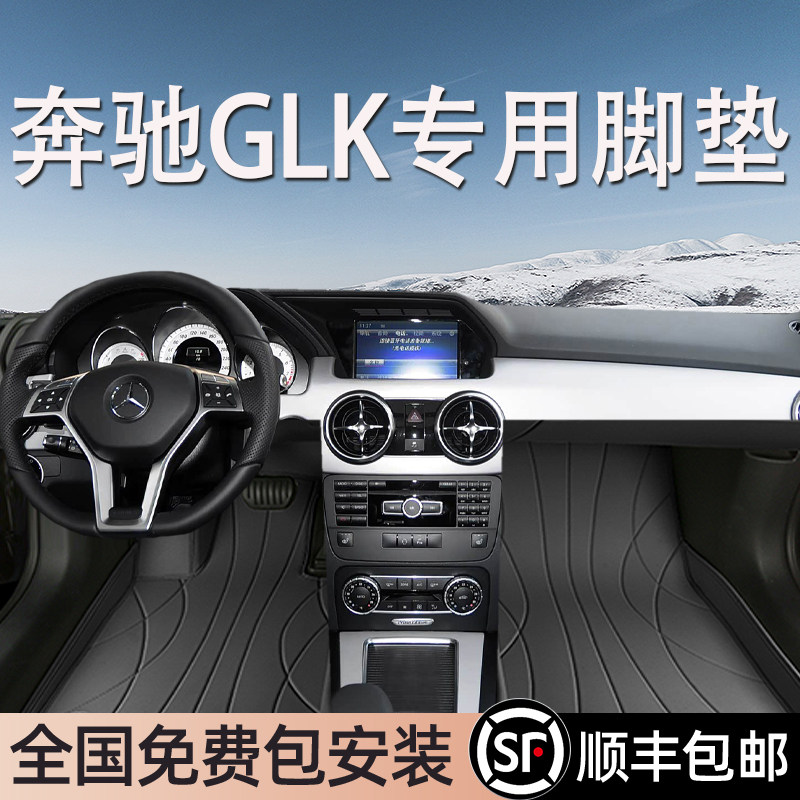 奔驰GLK级专用脚垫全包围