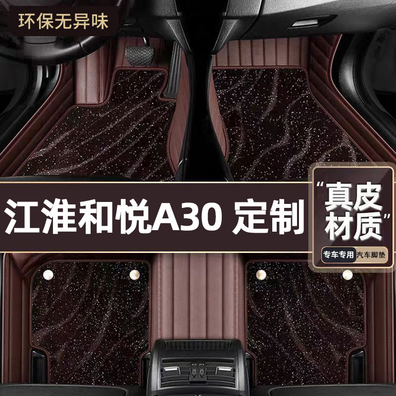 适用于江淮和悦A30专用脚垫