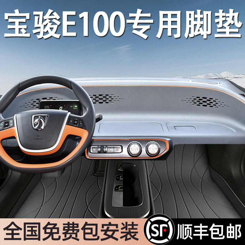 宝骏E100专用脚垫全包围