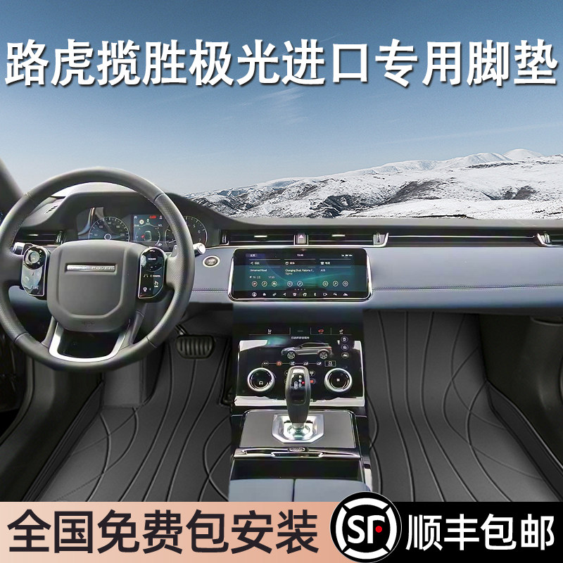 路虎揽胜极光专用脚垫全包围