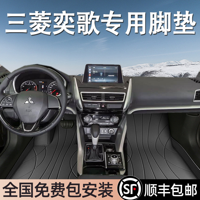 三菱奕歌专用脚垫全包围