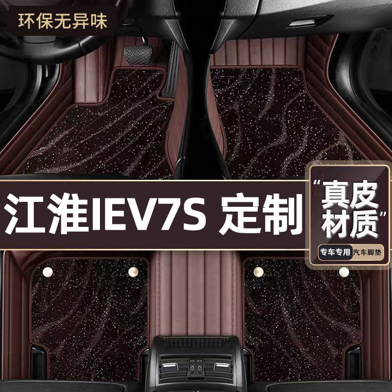 适用于江淮IEV7S专用脚垫