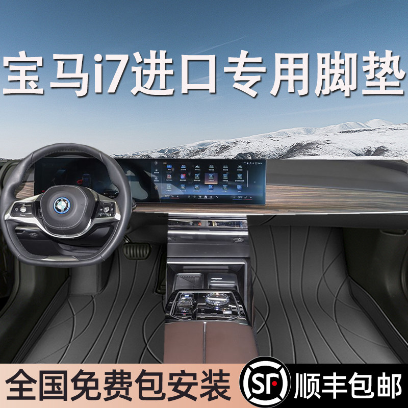 宝马i7进口专用脚垫全包围
