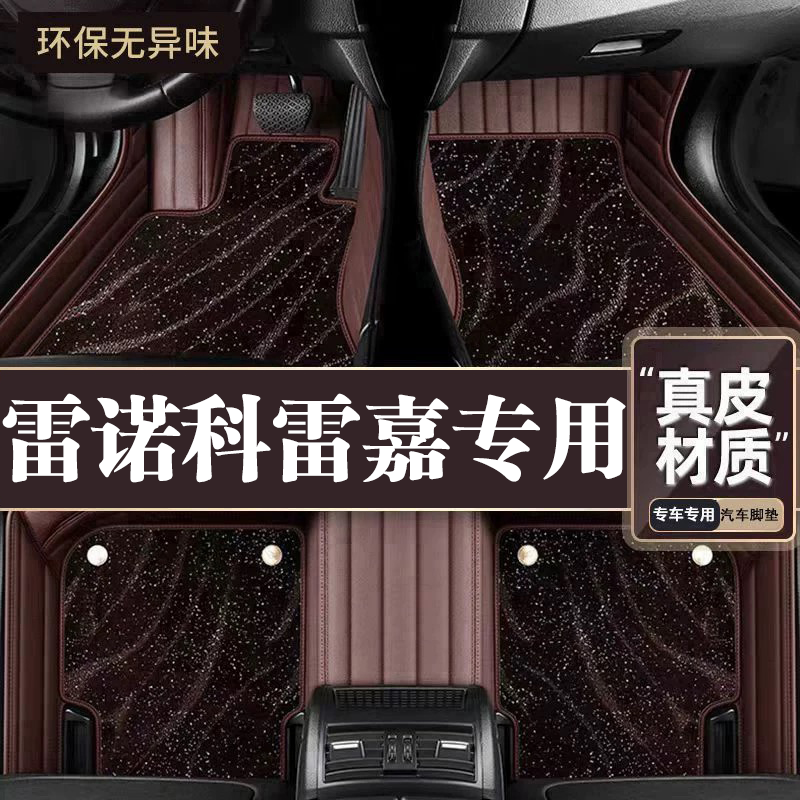 适用于雷诺科雷嘉脚垫全包围专用16-19款科雷嘉脚垫星空毯内饰