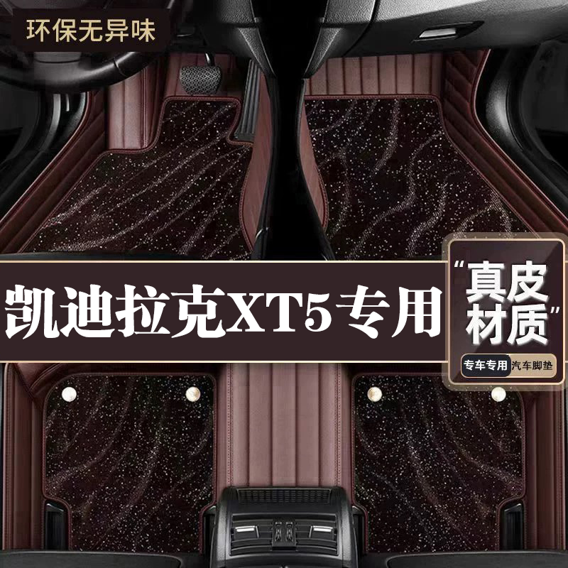 适用于凯迪拉克XT5脚垫全包围专用16-25款XT5脚垫星空毯内饰改装