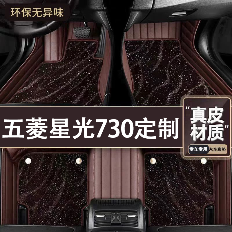 适用于五菱星光730脚垫全包围专用25款星光730脚垫星空毯内饰改装