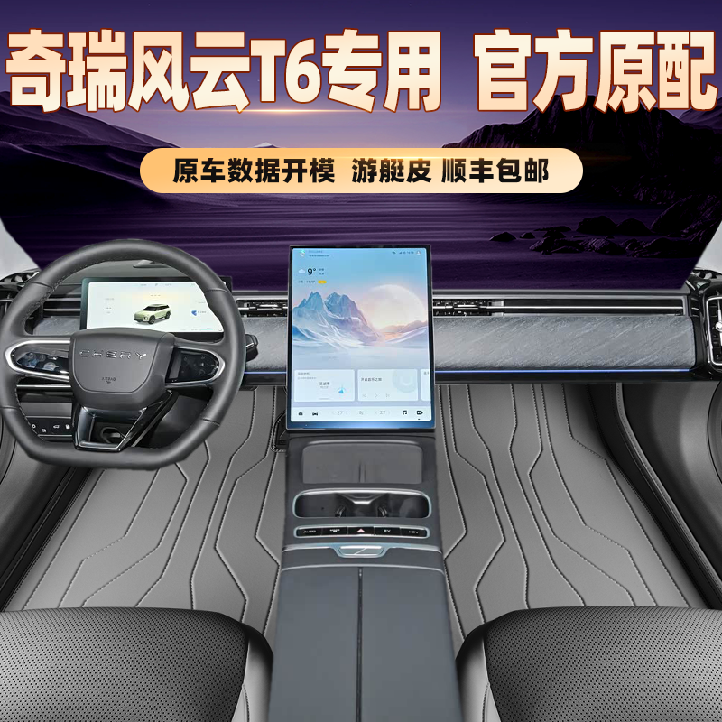 适用于奇瑞风云T6专用脚垫全包围