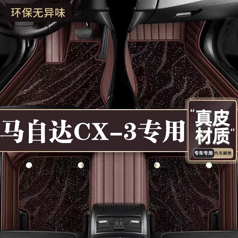 适用于马自达CX3脚垫全包围专用18款CX-3脚垫星空毯内饰改装用品