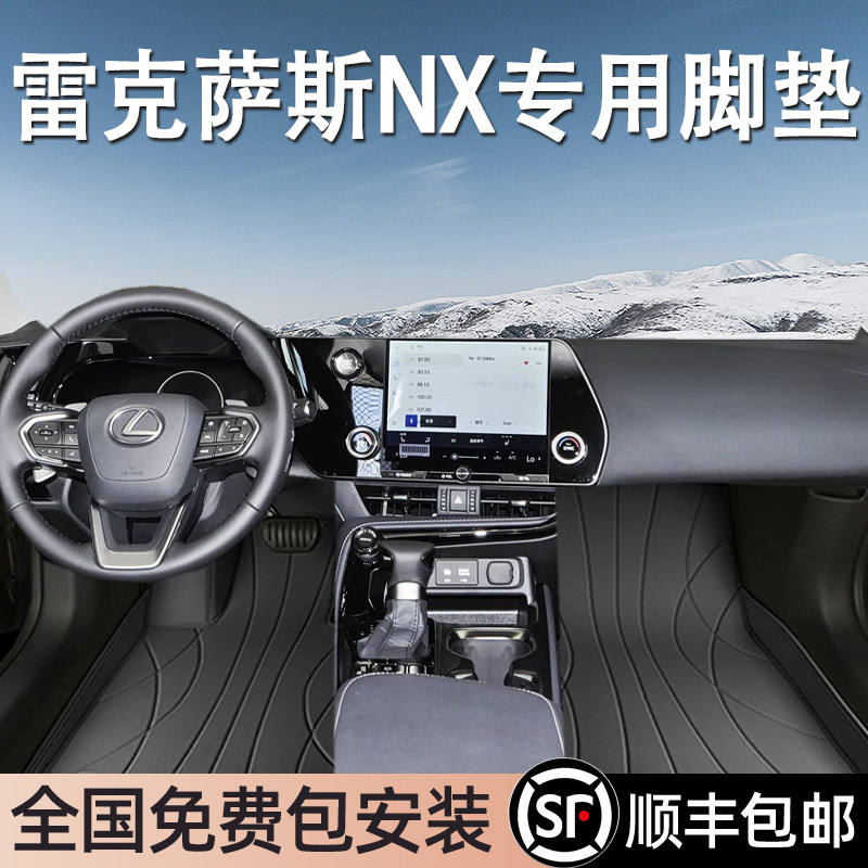 雷克萨斯NX专用脚垫全包围