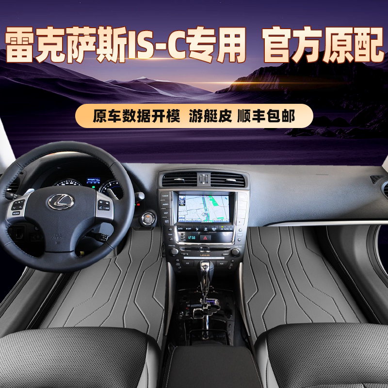 适用于雷克萨斯IS-C专用脚垫全包