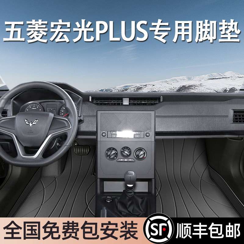 五菱宏光PLUS专用脚垫全包围
