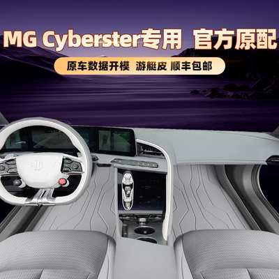 适用于名爵MGCyberster专用脚垫