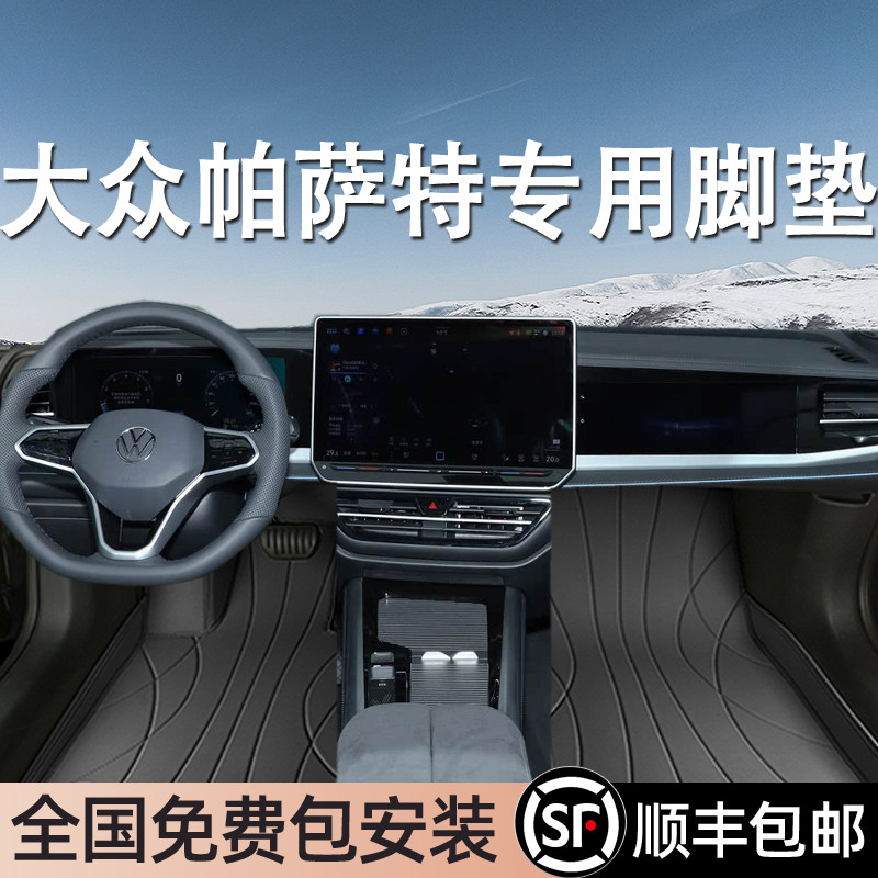 大众帕萨特专用脚垫全包围
