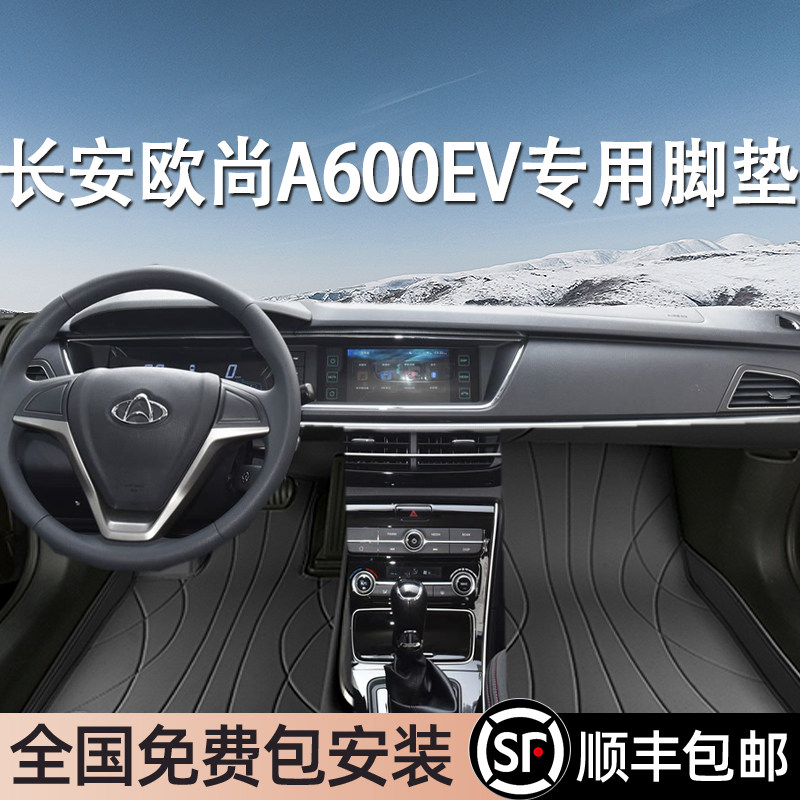 长安欧尚A600EV专用脚垫全包围