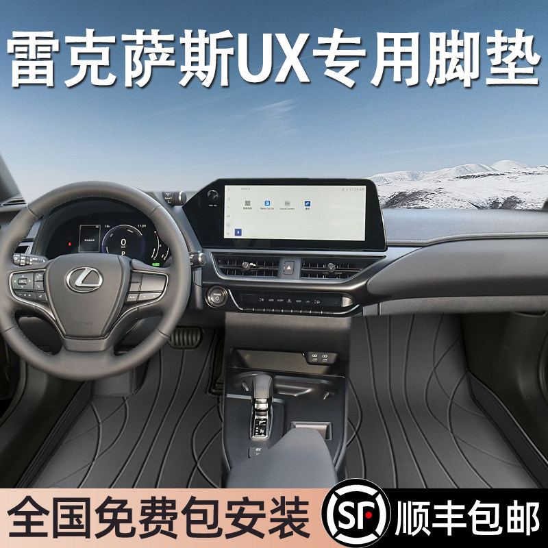 雷克萨斯UX专用脚垫全包围