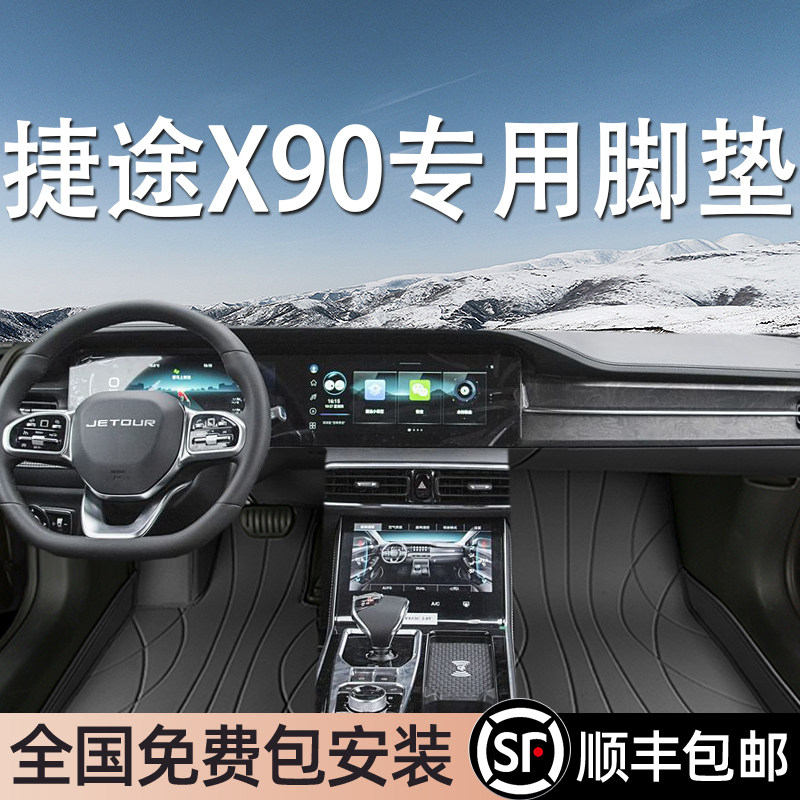 捷途X90专用脚垫全包围