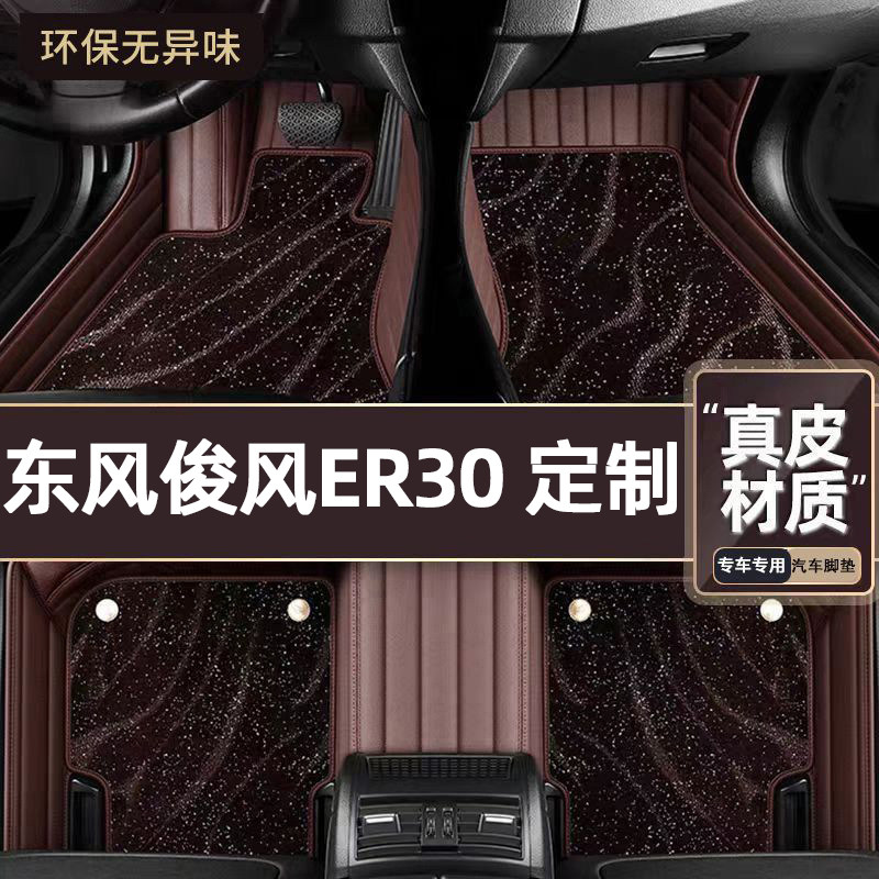 适用于东风俊风ER30专用脚垫