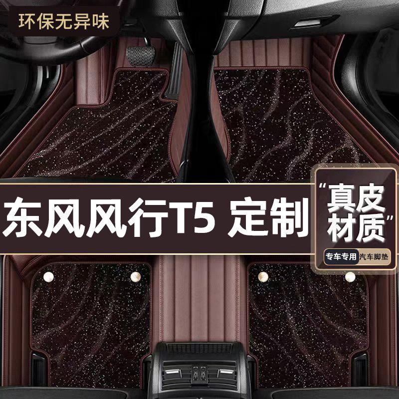 适用于东风风行T5专用脚垫