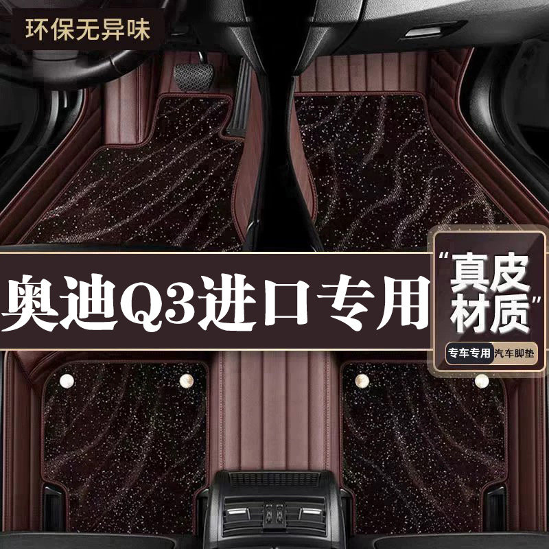 适用于奥迪Q3进口专用脚垫