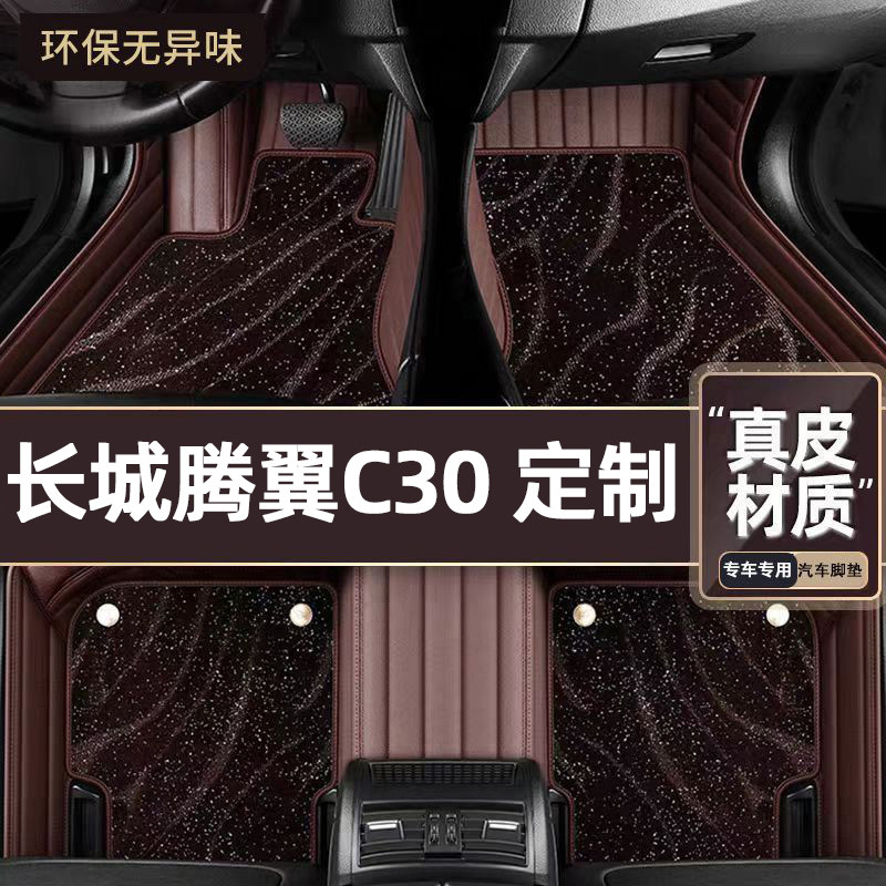 适用于长城腾翼C30专用脚垫