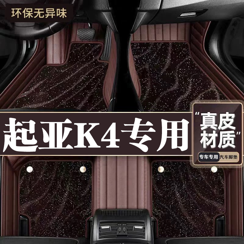 适用于起亚K4脚垫全包围专用14-17款K4脚垫星空毯内饰改装用品