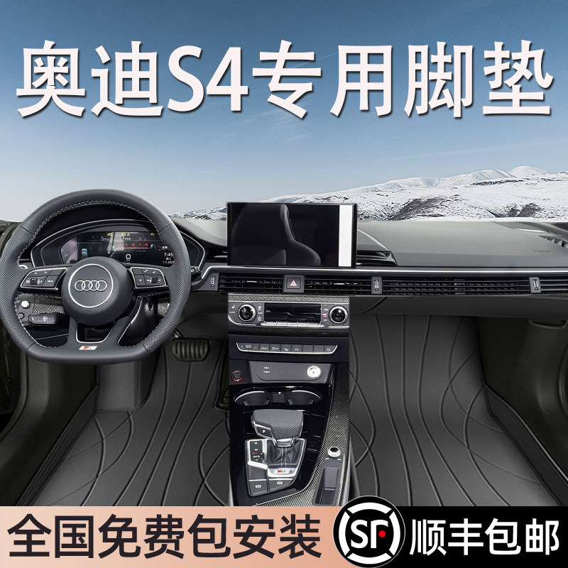奥迪S4进口专用脚垫全包围