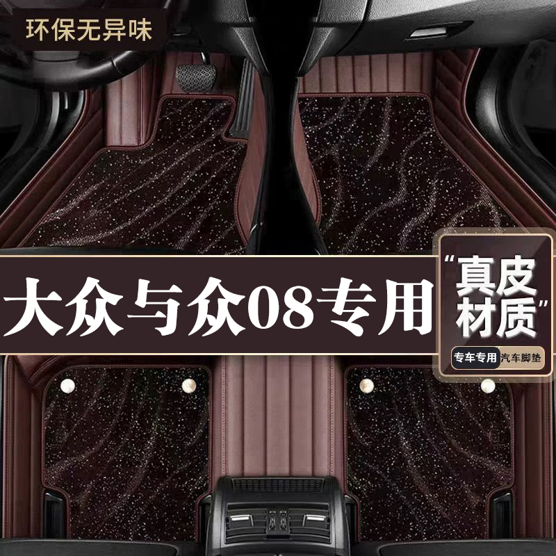 适用于大众与众08脚垫全包围专用26款与众08脚垫星空毯内饰用品