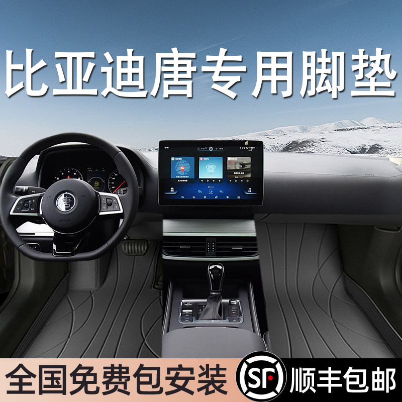 比亚迪唐L专用脚垫全包围