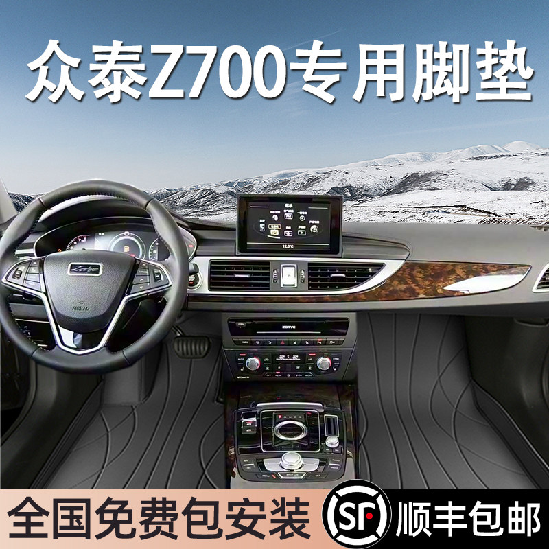 众泰Z700专用脚垫全包围