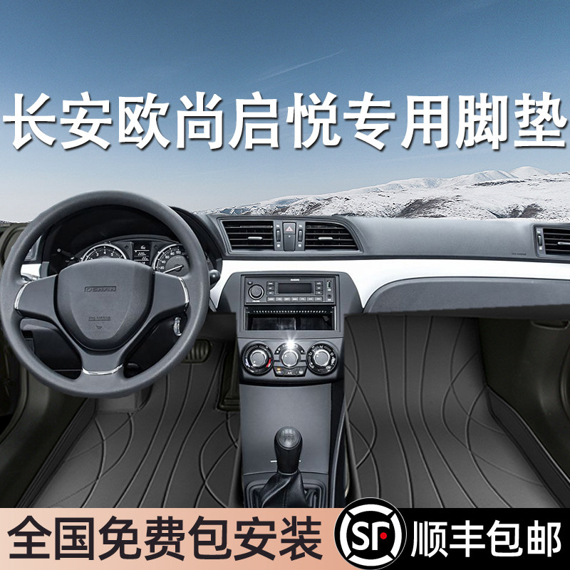 长安欧尚启悦专用脚垫全包围