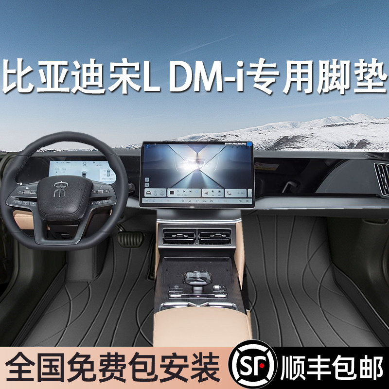 比亚迪宋LDM-i专用脚垫全包围